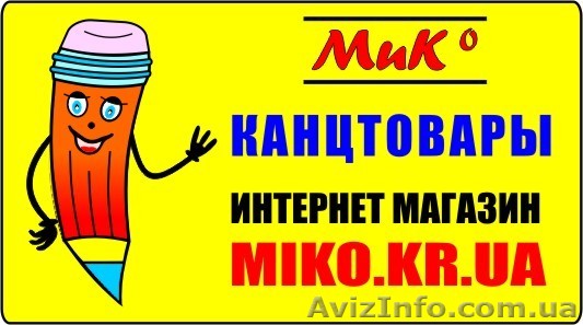 КАНЦТОВАРЫ miko.kr.ua - <ro>Изображение</ro><ru>Изображение</ru> #1, <ru>Объявление</ru> #6728