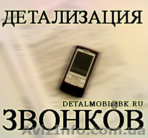 Детализация звонков с оплатой по факту выполнения (Кировоградская область - <ro>Изображение</ro><ru>Изображение</ru> #1, <ru>Объявление</ru> #23997
