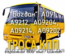 Троса управления КПП для автобусов Богдан А091, А092 - <ro>Изображение</ro><ru>Изображение</ru> #1, <ru>Объявление</ru> #29658