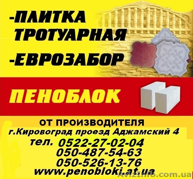 Плитка тротуарная, Еврозабор. г.Кировоград - <ro>Изображение</ro><ru>Изображение</ru> #1, <ru>Объявление</ru> #223446