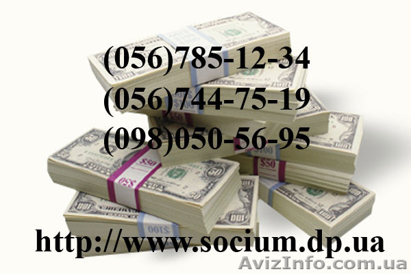 Кредит Днепропетровск за один день Социум Днепропетровск - <ro>Изображение</ro><ru>Изображение</ru> #1, <ru>Объявление</ru> #702957