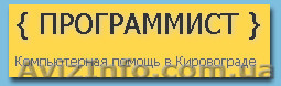 Компьютерная помощь, разработка сайтов, Кировоград - <ro>Изображение</ro><ru>Изображение</ru> #1, <ru>Объявление</ru> #755522