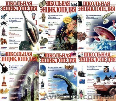 Школьная энцыклопедия - <ro>Изображение</ro><ru>Изображение</ru> #1, <ru>Объявление</ru> #782741