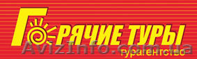 Горячие туры, отдых, путевки, путешествия, туры, турагентства - <ro>Изображение</ro><ru>Изображение</ru> #1, <ru>Объявление</ru> #812928
