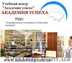 Курс "Администратор гостиницы и ресторана". - <ro>Изображение</ro><ru>Изображение</ru> #1, <ru>Объявление</ru> #820250
