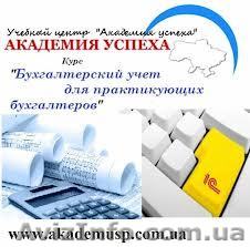 Курсы. "Бухгалтерский учет для практикующих бухгалтеров". - <ro>Изображение</ro><ru>Изображение</ru> #1, <ru>Объявление</ru> #818374