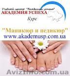 ВНИМАНИЕ! 15.03.2013 занятия по курсу "Маникюр и педикюр" ПОСПЕШИТЕ!!! - <ro>Изображение</ro><ru>Изображение</ru> #1, <ru>Объявление</ru> #818237