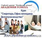  «Секретарь-Офис-менеджер. Делопроизводство». Курсы. - <ro>Изображение</ro><ru>Изображение</ru> #1, <ru>Объявление</ru> #820798