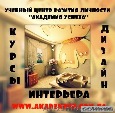 Курсы в Кировограде Дизайнер интерьера ТРУДОУСТРОЙСТВО - <ro>Изображение</ro><ru>Изображение</ru> #1, <ru>Объявление</ru> #882282