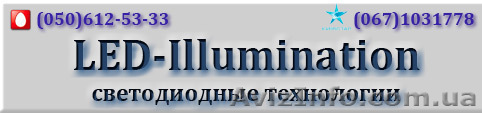 Светодиодная продукция оптом. - <ro>Изображение</ro><ru>Изображение</ru> #1, <ru>Объявление</ru> #995240