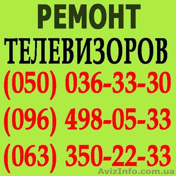 Ремонт телевизоров в Кировограде. Мастер по ремонту телевизора на дому  - <ro>Изображение</ro><ru>Изображение</ru> #1, <ru>Объявление</ru> #1114164