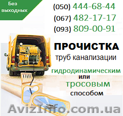Прочистка канализации Кировоград. Чистка труб, прочистка канализации  - <ro>Изображение</ro><ru>Изображение</ru> #1, <ru>Объявление</ru> #1139489