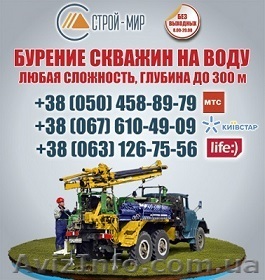 Бурение скважин под воду Кировоград. Цена бурения в Кировоградской области скваж - <ro>Изображение</ro><ru>Изображение</ru> #1, <ru>Объявление</ru> #1117496