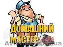 Домашний мастер- Кропивницкий - <ro>Изображение</ro><ru>Изображение</ru> #1, <ru>Объявление</ru> #1332701