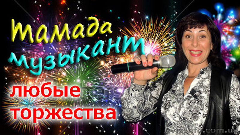 Тамада, ведущая свадеб и юбилеев, живая музыка - <ro>Изображение</ro><ru>Изображение</ru> #1, <ru>Объявление</ru> #1445886