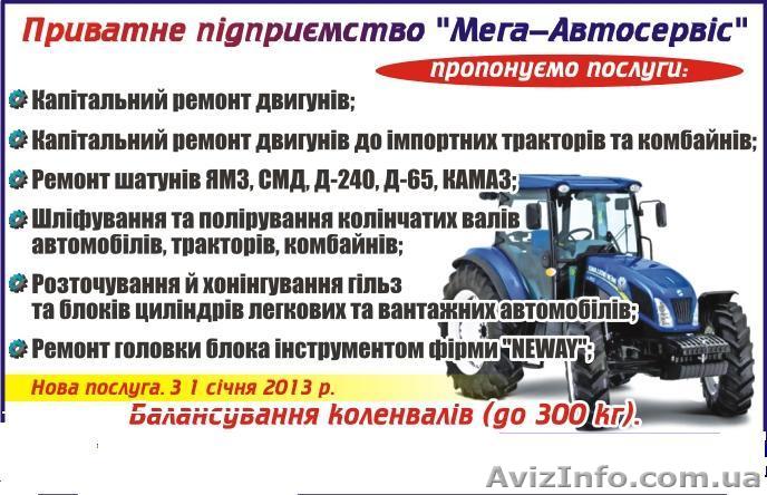 капитальный ремонт двигателя - <ro>Изображение</ro><ru>Изображение</ru> #1, <ru>Объявление</ru> #1482657