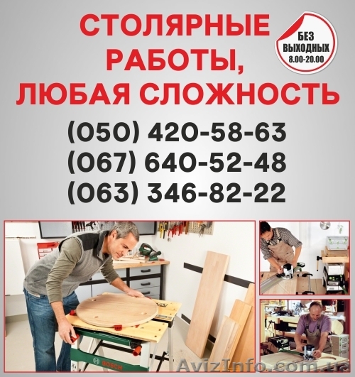 Столярные работы Кировоград, столярная мастерская в Кировограде - <ro>Изображение</ro><ru>Изображение</ru> #1, <ru>Объявление</ru> #1492414