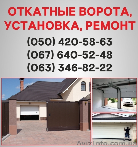 Откатные ворота Кировоград. Ворота цена в Кировограде, установка ворот - <ro>Изображение</ro><ru>Изображение</ru> #1, <ru>Объявление</ru> #1526926