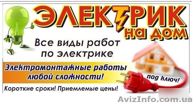 вызов электрика на дом - <ro>Изображение</ro><ru>Изображение</ru> #1, <ru>Объявление</ru> #1547234