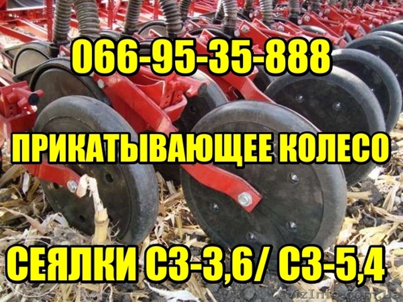 ПРИКАТЫВАЮЩЕЕ КОЛЕСО СЕЯЛКИ СЗ-3,6/ СЗ-5,4 с поводком в СБОРЕ - <ro>Изображение</ro><ru>Изображение</ru> #1, <ru>Объявление</ru> #1476109