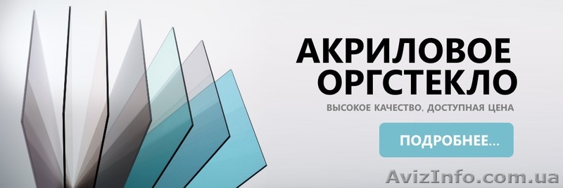 Оргстекло Украина - <ro>Изображение</ro><ru>Изображение</ru> #1, <ru>Объявление</ru> #1606674
