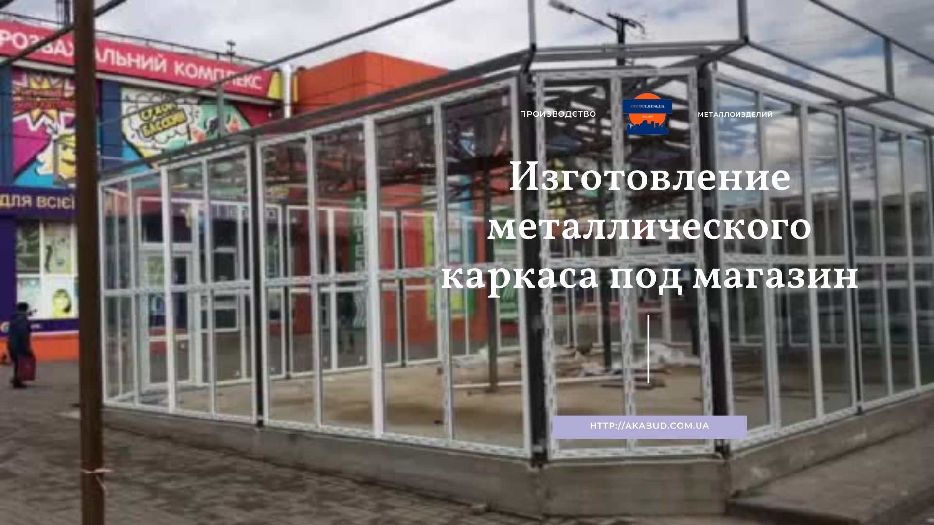 Виготовлення кіосків, МАФів, торгових павільйонів - <ro>Изображение</ro><ru>Изображение</ru> #1, <ru>Объявление</ru> #1737180