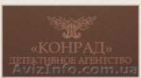 Розыск люей, детективное агентство Конрад, Кировограская обл - <ro>Изображение</ro><ru>Изображение</ru> #1, <ru>Объявление</ru> #129366
