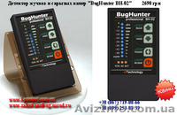 Приборы защиты от жучков, низкие цены! - <ro>Изображение</ro><ru>Изображение</ru> #4, <ru>Объявление</ru> #536895