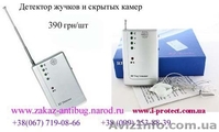 Приборы защиты от жучков, низкие цены! - <ro>Изображение</ro><ru>Изображение</ru> #7, <ru>Объявление</ru> #536895