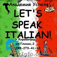****Курсы  Итальянский язык в Кировограде**** - <ro>Изображение</ro><ru>Изображение</ru> #1, <ru>Объявление</ru> #616327