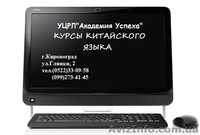 ]]Курсы  Китайский язык в Кировограде.[[  - <ro>Изображение</ro><ru>Изображение</ru> #2, <ru>Объявление</ru> #616348