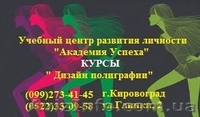 Курсы Дизайнер-полиграфист - <ro>Изображение</ro><ru>Изображение</ru> #2, <ru>Объявление</ru> #635181