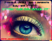 10.11.2012г. начало занятий по курс«САМ СЕБЕ ВИЗАЖИСТ: КУРСЫ ВИЗАЖИСТ" - <ro>Изображение</ro><ru>Изображение</ru> #4, <ru>Объявление</ru> #635307