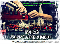09 июля 2012 года в 13.00 начало занятий по курсу "Официант-Бармен" - <ro>Изображение</ro><ru>Изображение</ru> #1, <ru>Объявление</ru> #659511