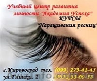 Курсы "Наращивание ресниц" в Кировограде - <ro>Изображение</ro><ru>Изображение</ru> #4, <ru>Объявление</ru> #696994
