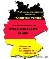 =-=Курсы  Немецкий язык в Кировограде для детей, школьников начальных классов.=- - <ro>Изображение</ro><ru>Изображение</ru> #4, <ru>Объявление</ru> #616431