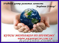 «Менеджер по туризму», «Экскурсовод» Преподаватели курсов. - <ro>Изображение</ro><ru>Изображение</ru> #1, <ru>Объявление</ru> #715785