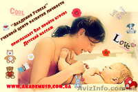 =Курсы  Детский массаж в Кировограде. Практика в нашем массажном кабинете!= - <ro>Изображение</ro><ru>Изображение</ru> #3, <ru>Объявление</ru> #616283
