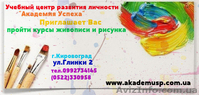 Преподаватели курсов «Живопись, рисунок», «Фотография, компьютерная обработка фо - <ro>Изображение</ro><ru>Изображение</ru> #4, <ru>Объявление</ru> #715807