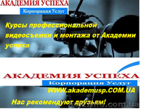 Профессиональная видеосъемка и монтаж. Обучение в Кировограде - <ro>Изображение</ro><ru>Изображение</ru> #1, <ru>Объявление</ru> #776170