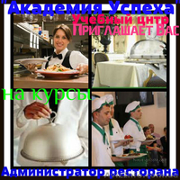 Администратор ресторана (1-й Базовый уровень) - <ro>Изображение</ro><ru>Изображение</ru> #1, <ru>Объявление</ru> #773575