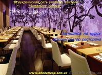 Администратор ресторана  (2-й уровень: Ресторанный сервис). - <ro>Изображение</ro><ru>Изображение</ru> #5, <ru>Объявление</ru> #773577