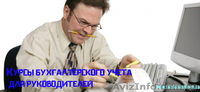 Бухгалтерский учет для руководителей и частных предпринимателей - <ro>Изображение</ro><ru>Изображение</ru> #3, <ru>Объявление</ru> #776169