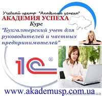 Бухгалтерский учет для руководителей и частных предпринимателей - <ro>Изображение</ro><ru>Изображение</ru> #4, <ru>Объявление</ru> #776169