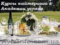 Повышение квалификации, обучение, Курсы Кейтеринга - <ro>Изображение</ro><ru>Изображение</ru> #2, <ru>Объявление</ru> #776168