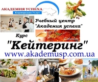 Повышение квалификации, обучение, Курсы Кейтеринга - <ro>Изображение</ro><ru>Изображение</ru> #1, <ru>Объявление</ru> #776168