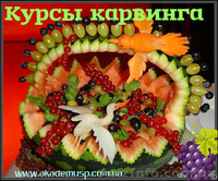 Образование, обучение, учеба, Курсы Карвинга - <ro>Изображение</ro><ru>Изображение</ru> #4, <ru>Объявление</ru> #776167