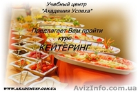 Повышение квалификации, обучение, Курсы Кейтеринга - <ro>Изображение</ro><ru>Изображение</ru> #4, <ru>Объявление</ru> #776168