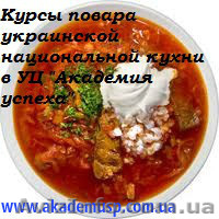 Повар. Базовый уровень (Украинская национальная кухня) - <ro>Изображение</ro><ru>Изображение</ru> #6, <ru>Объявление</ru> #774321