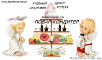 Кондитер. (Базовый уровень) - <ro>Изображение</ro><ru>Изображение</ru> #4, <ru>Объявление</ru> #774978